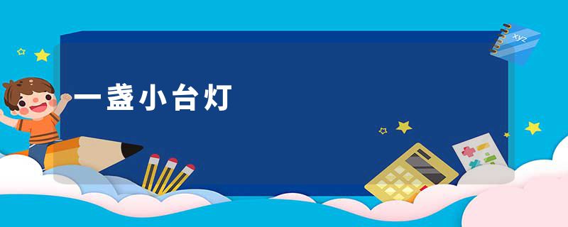 一盏小台灯