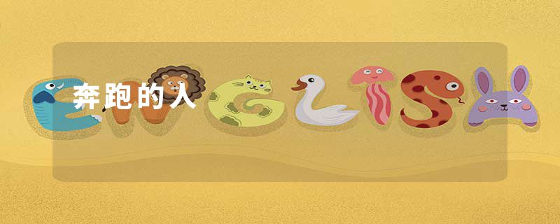 奔跑的人
