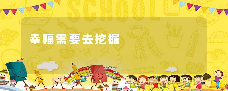 幸福需要去挖掘