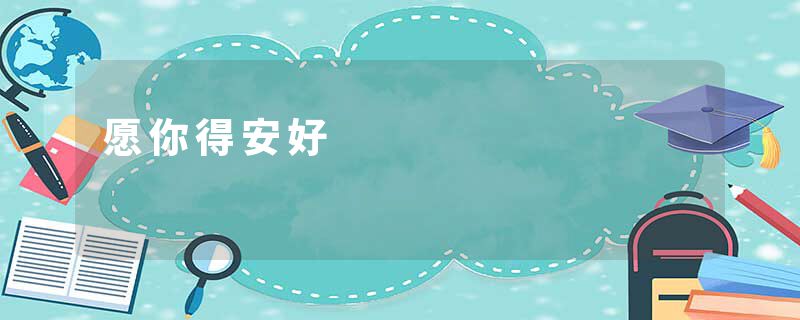 愿你得安好