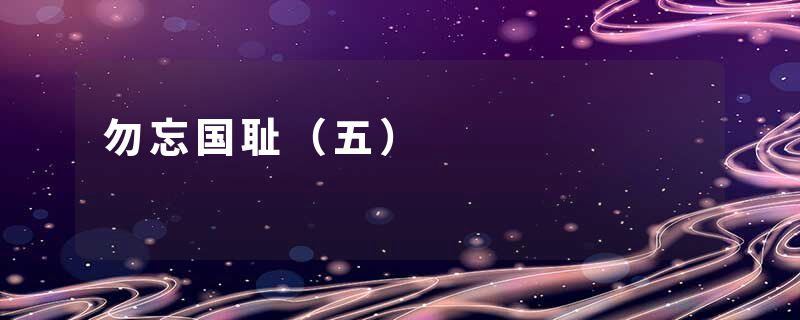 勿忘国耻（五）