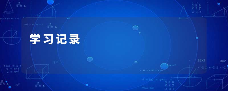 学习记录