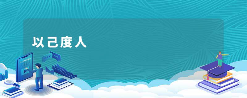 以己度人