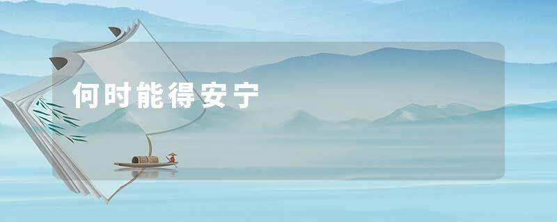 何时能得安宁