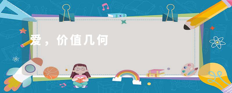 爱，价值几何