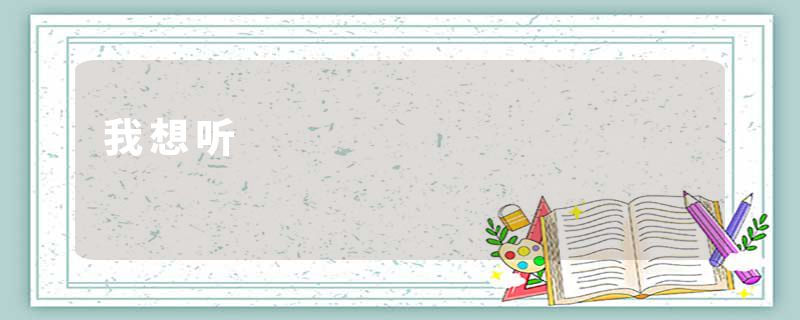 我想听