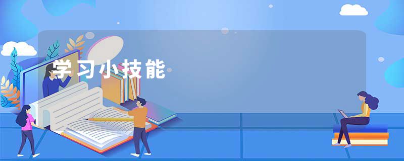学习小技能