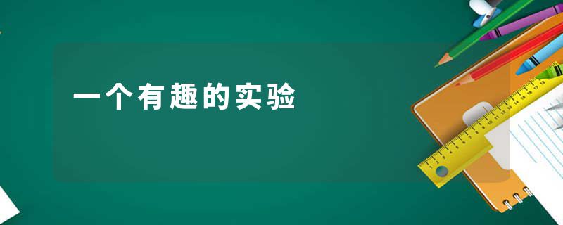一个有趣的实验