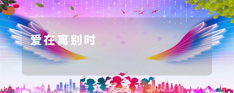 爱在离别时