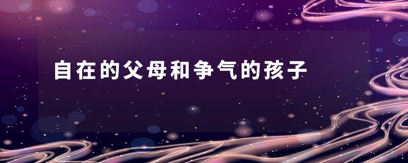 自在的父母和争气的孩子