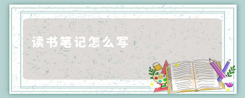 读书笔记怎么写