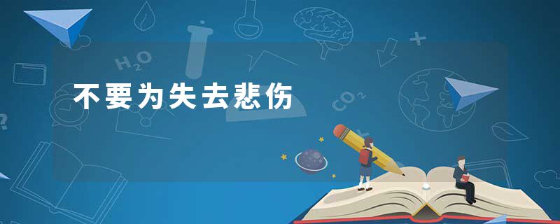 不要为失去悲伤