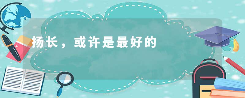 扬长，或许是最好的