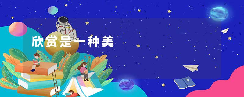 欣赏是一种美