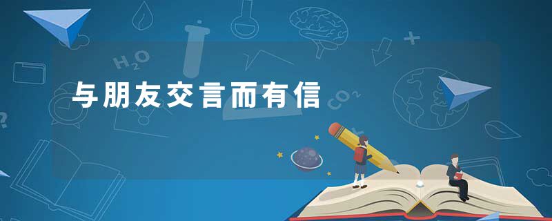 与朋友交言而有信
