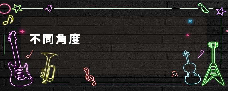 不同角度