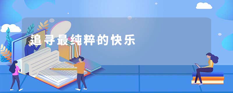 追寻最纯粹的快乐
