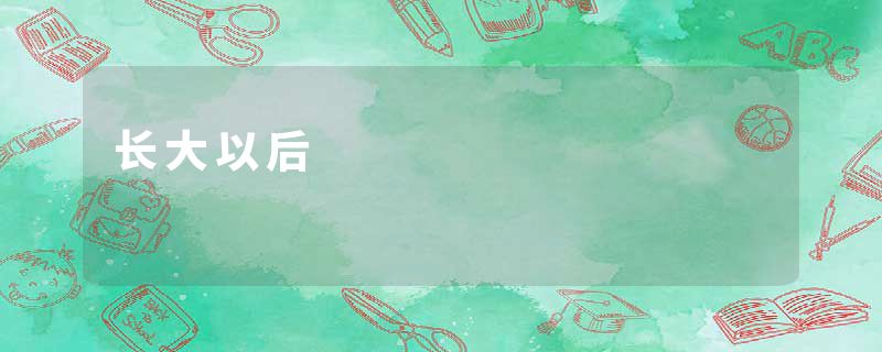 长大以后