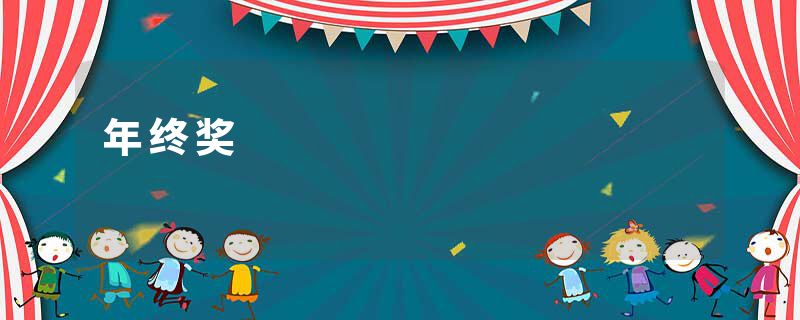 年终奖