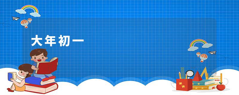 大年初一