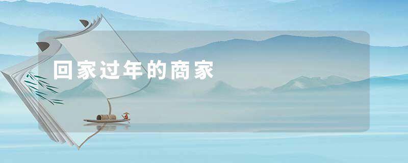 回家过年的商家