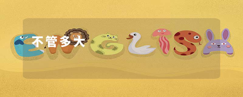 不管多大