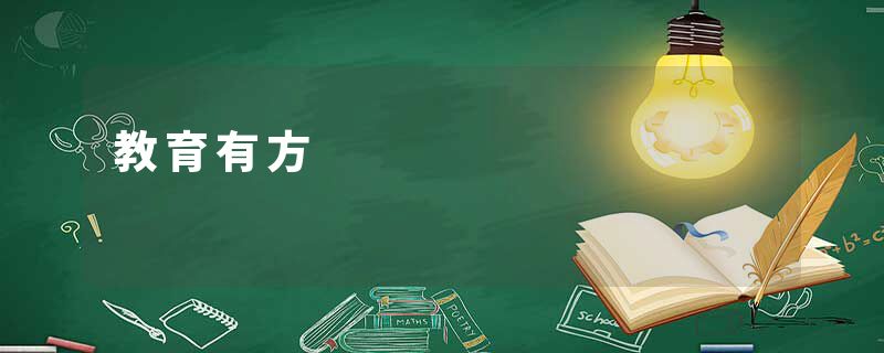 教育有方