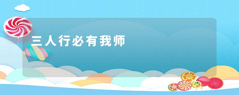 三人行必有我师