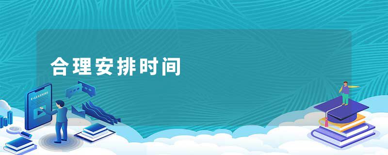 合理安排时间