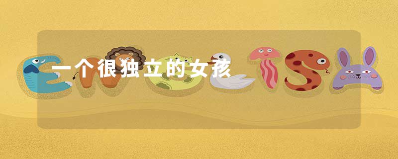 一个很独立的女孩