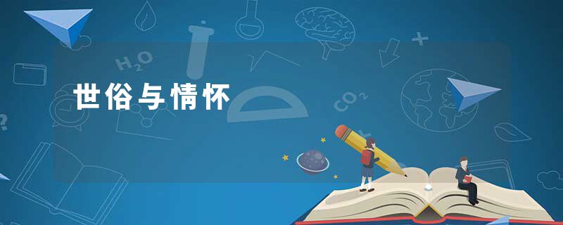 世俗与情怀