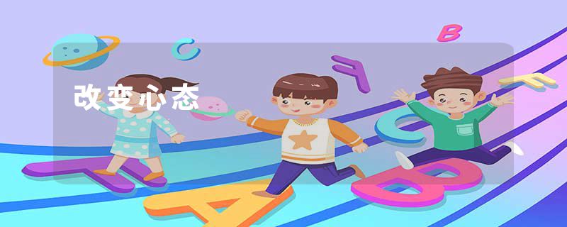 改变心态