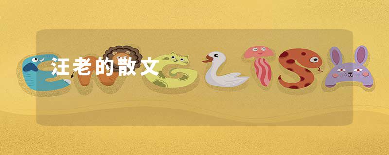汪老的散文