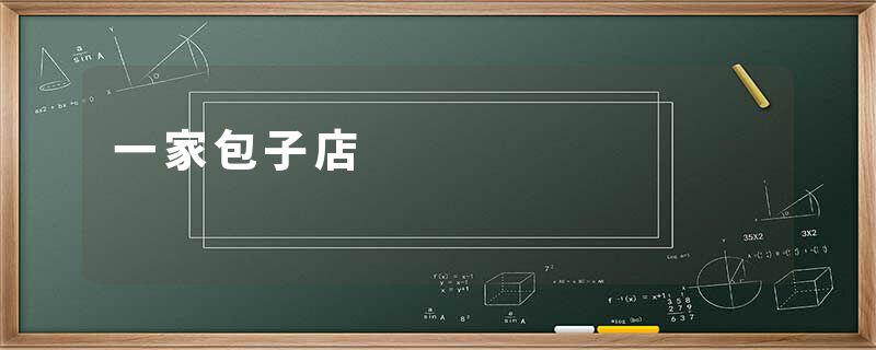 一家包子店