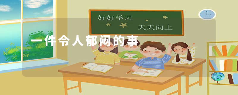 一件令人郁闷的事