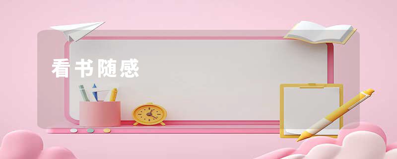 看书随感