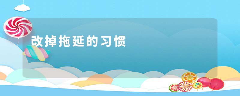 改掉拖延的习惯