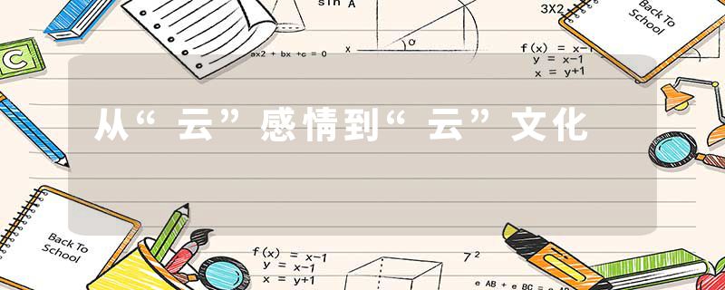 从“云”感情到“云”文化