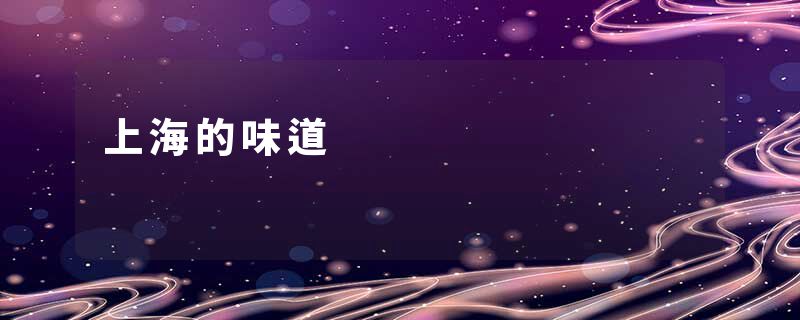上海的味道