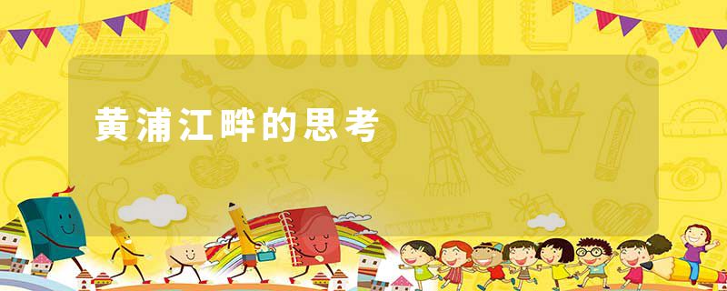 黄浦江畔的思考