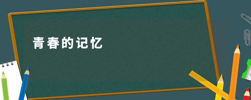 青春的记忆