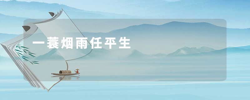一蓑烟雨任平生