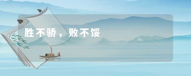 胜不骄，败不馁