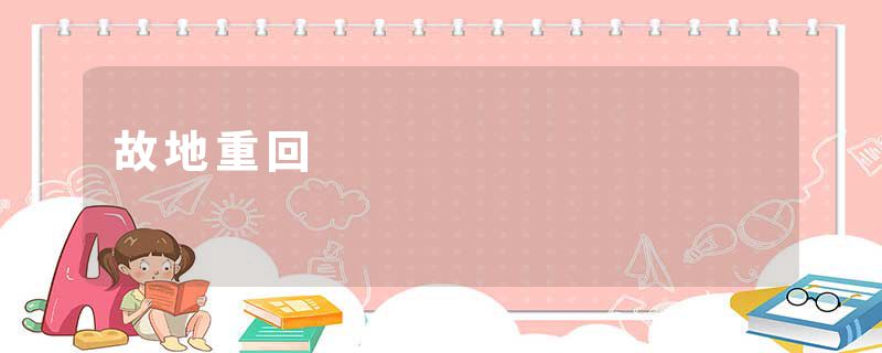 故地重回