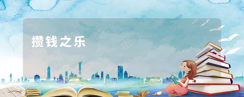攒钱之乐