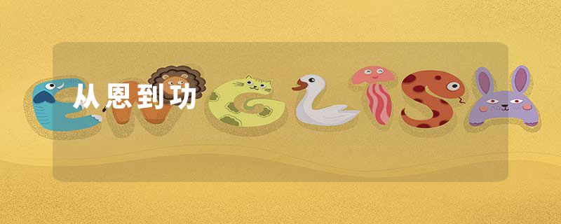 从恩到功