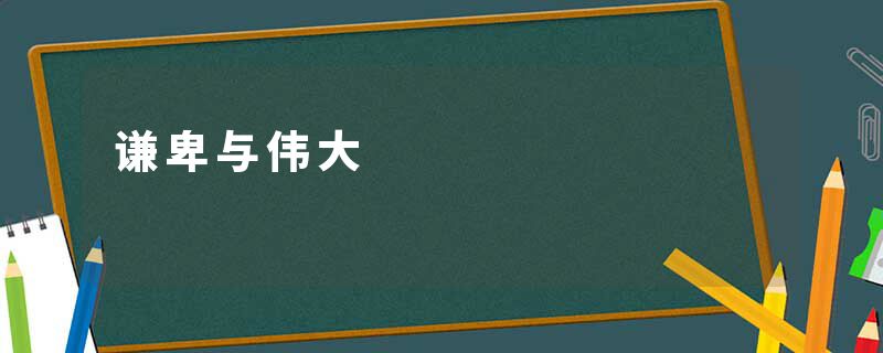 谦卑与伟大