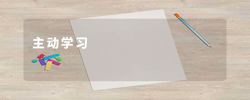 主动学习