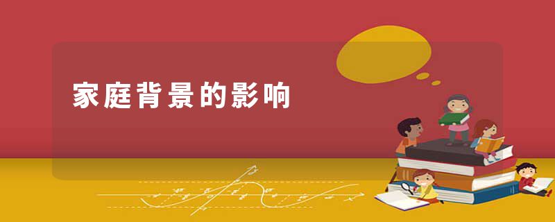家庭背景的影响