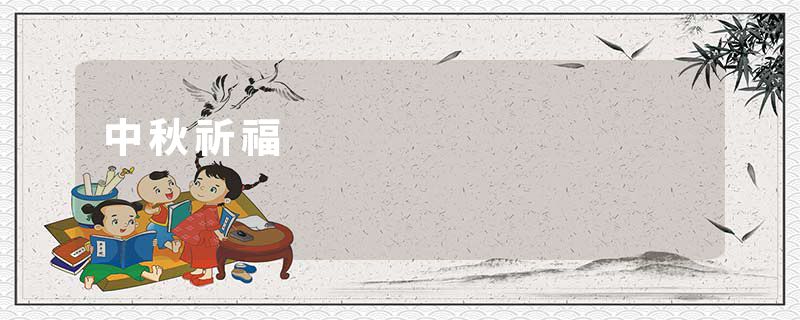 中秋祈福